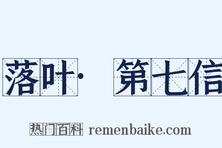 落叶·第七信是什么意思的图片